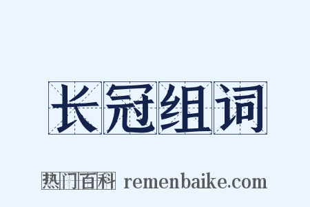 长冠组词是什么意思的图片